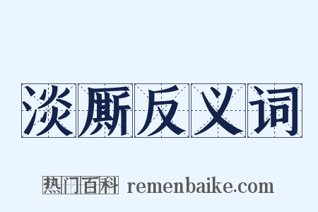 淡厮反义词是什么意思的图片